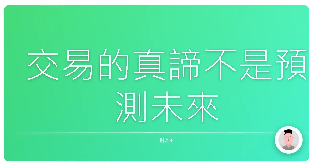 交易的真諦不是預測未來