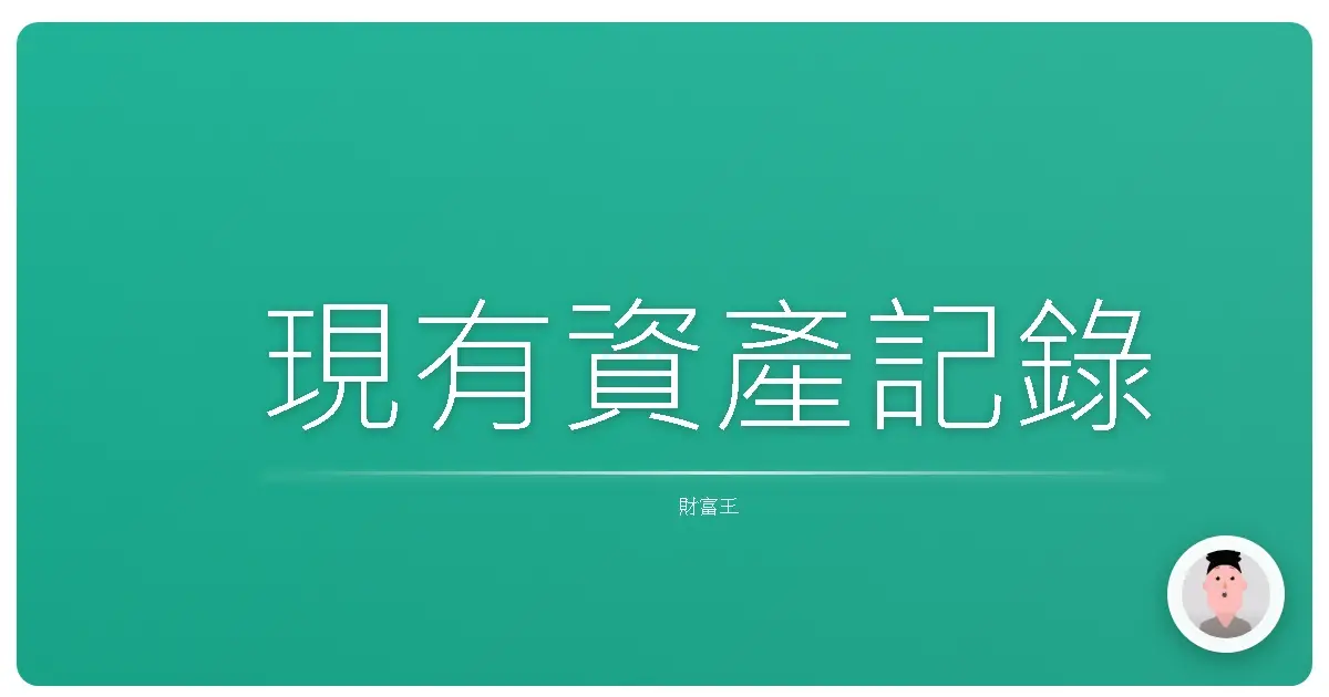 現有資產記錄