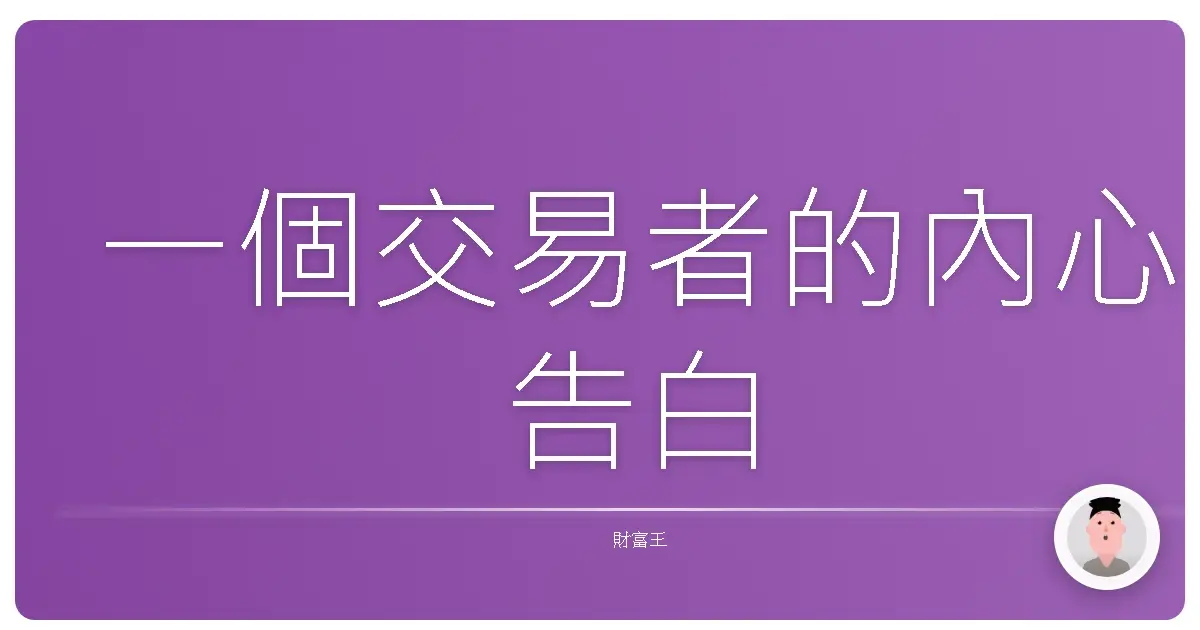一個交易者的內心告白