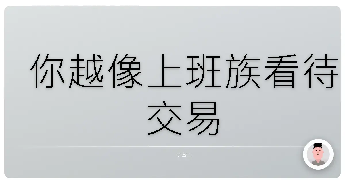 你越像上班族看待交易