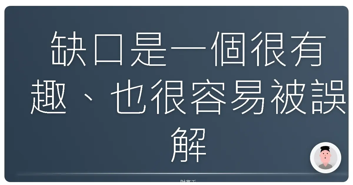 缺口是一個很有趣、也很容易被誤解的存在