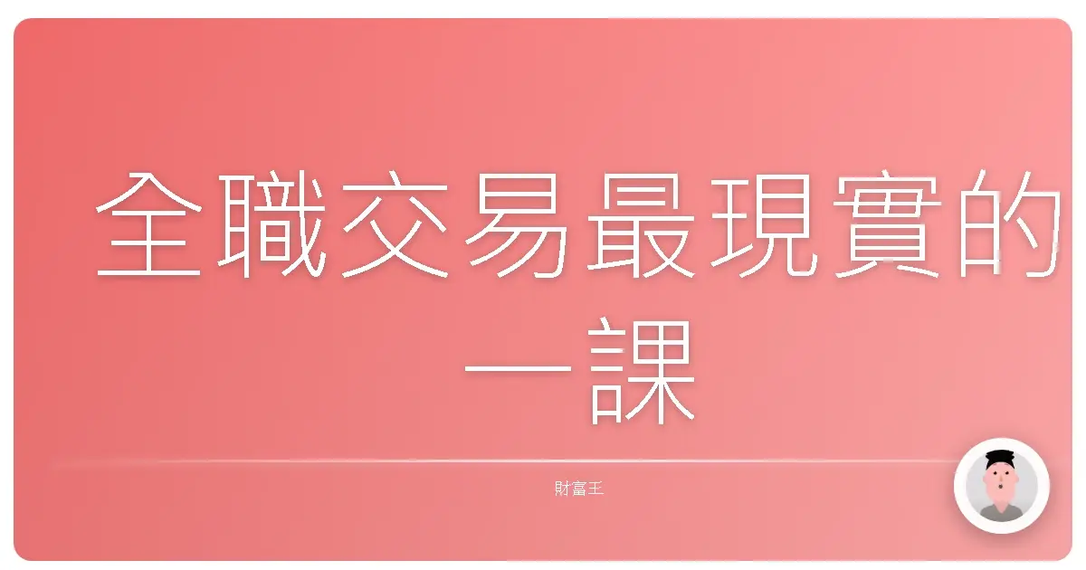 全職交易最現實的一課