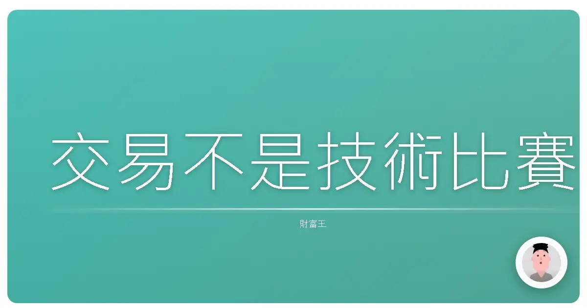 交易不是技術比賽