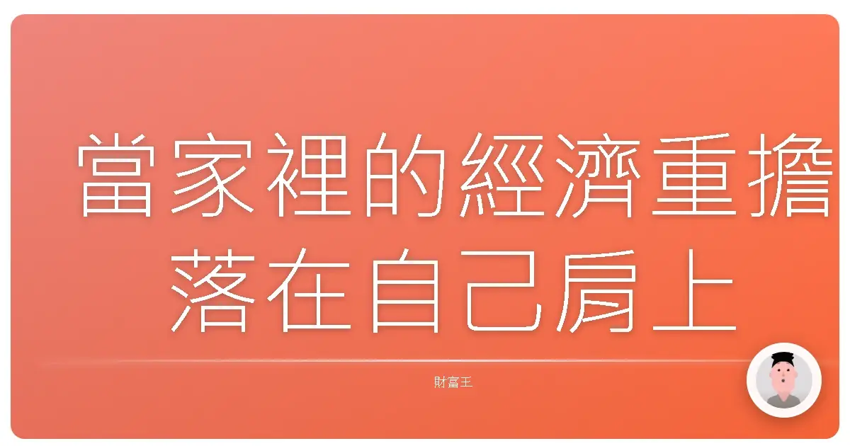 當家裡的經濟重擔落在自己肩上
