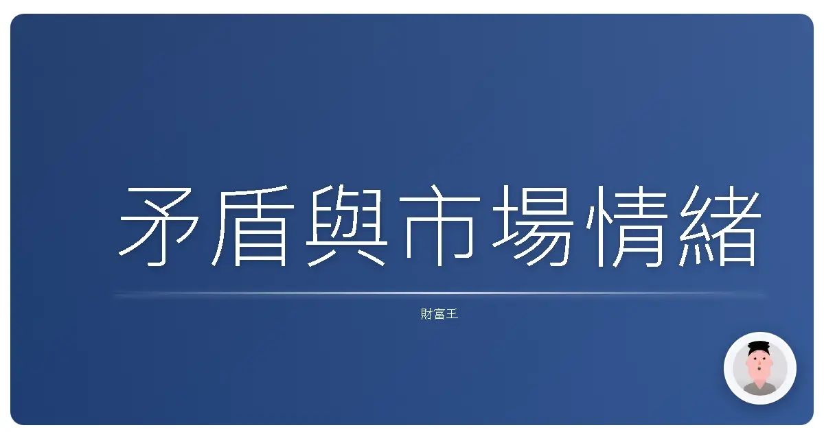 矛盾與市場情緒
