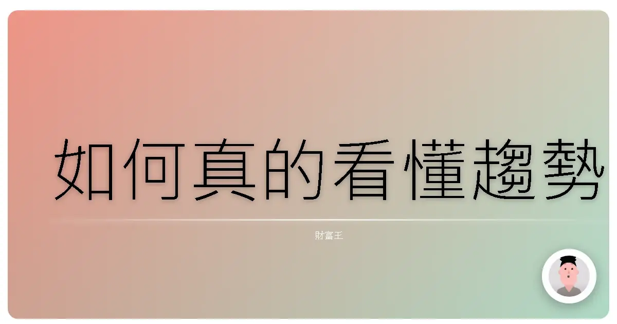 如何真的看懂趨勢