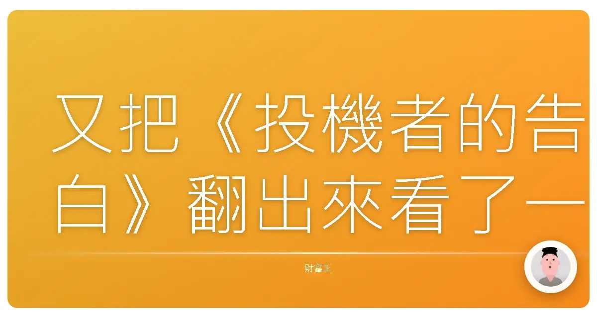 又把《投機者的告白》翻出來看了一遍
