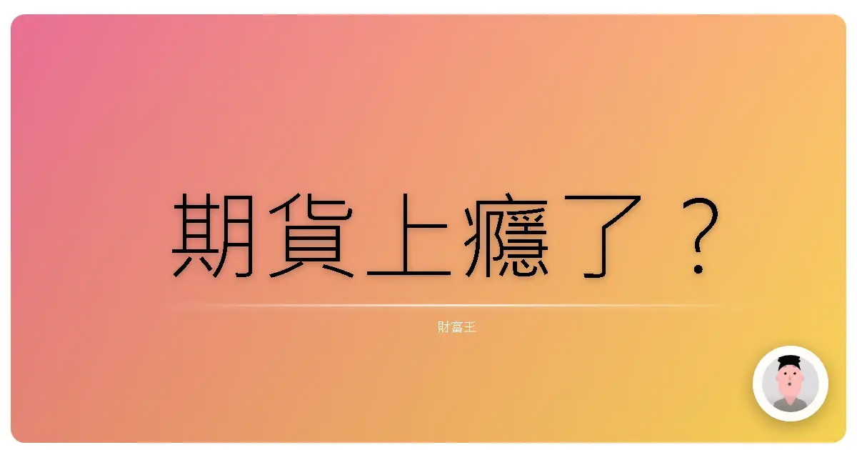 期貨上癮了？