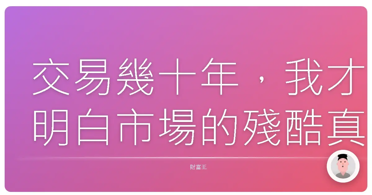 交易幾十年,我才明白市場的殘酷真相