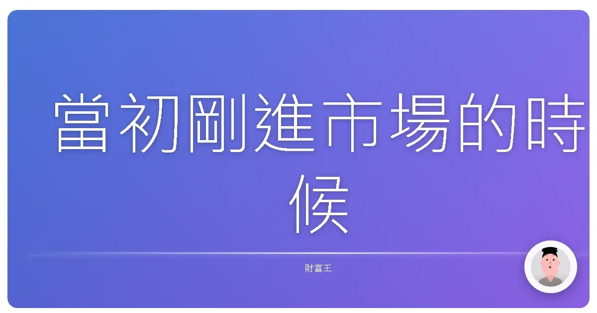 當初剛進市場的時候