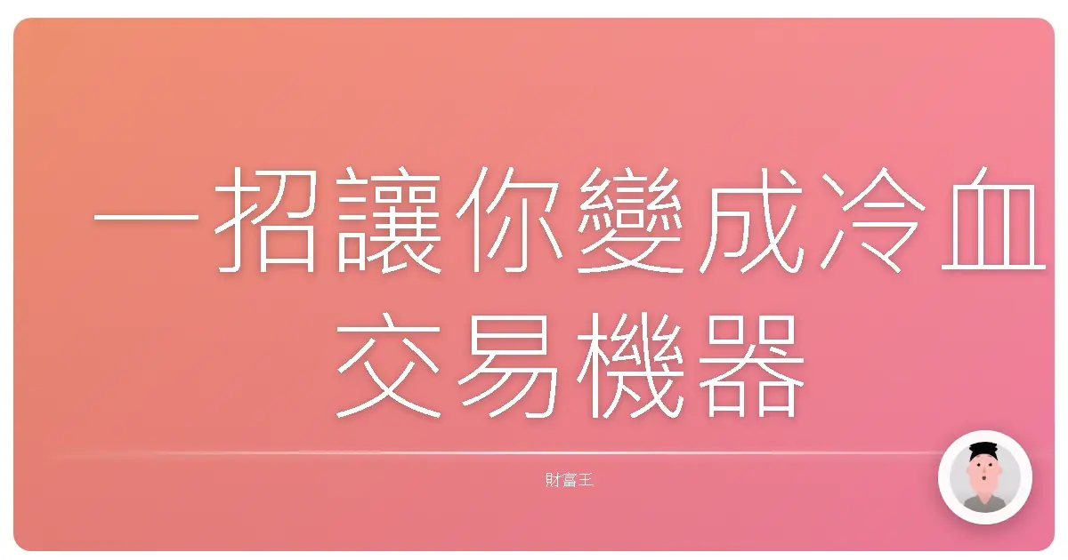 一招讓你變成冷血交易機器