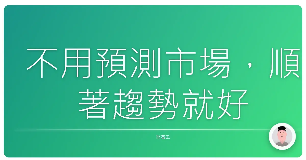 不用預測市場,順著趨勢就好