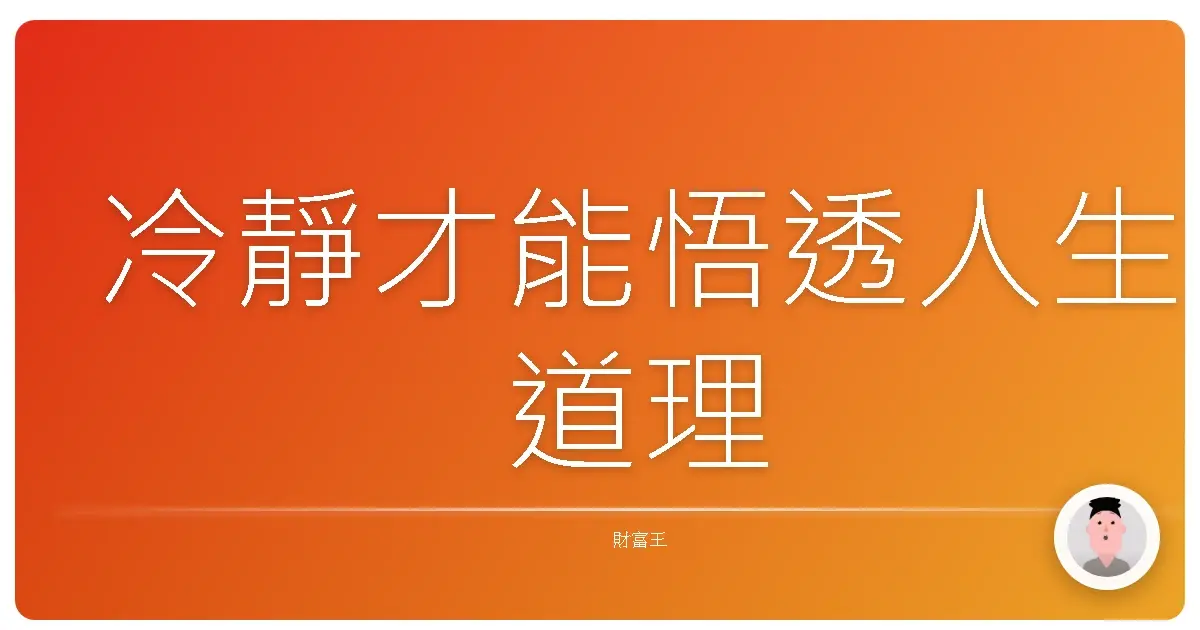 冷靜才能悟透人生道理