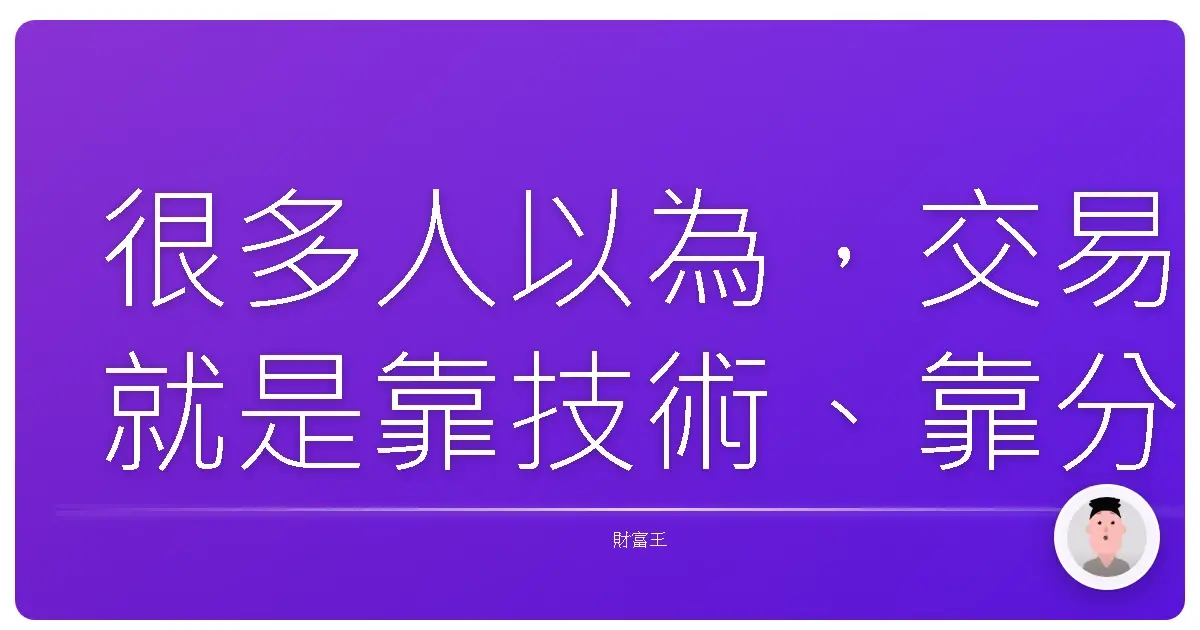 很多人以為,交易就是靠技術、靠分析、靠「看對趨勢」來賺錢。