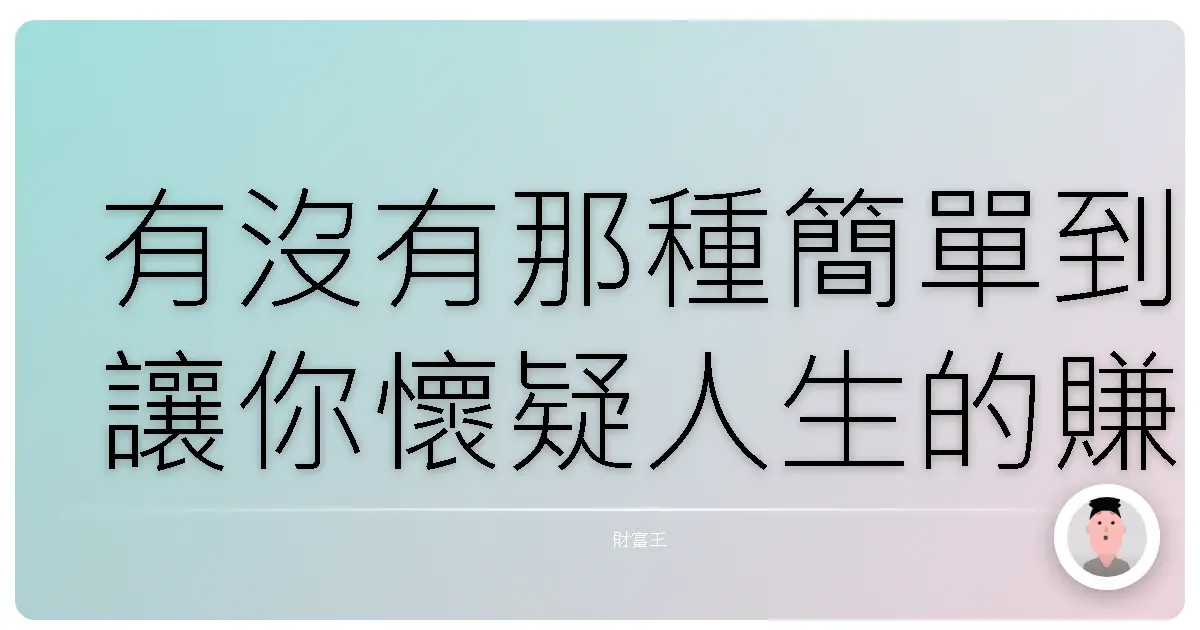 有沒有那種簡單到讓你懷疑人生的賺錢方法?