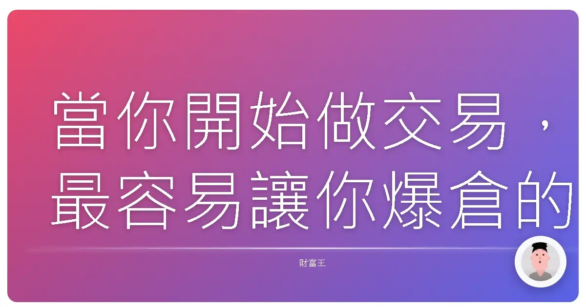 當你開始做交易,最容易讓你爆倉的,不是行情,而是你自己腦袋裡的三個聲音。