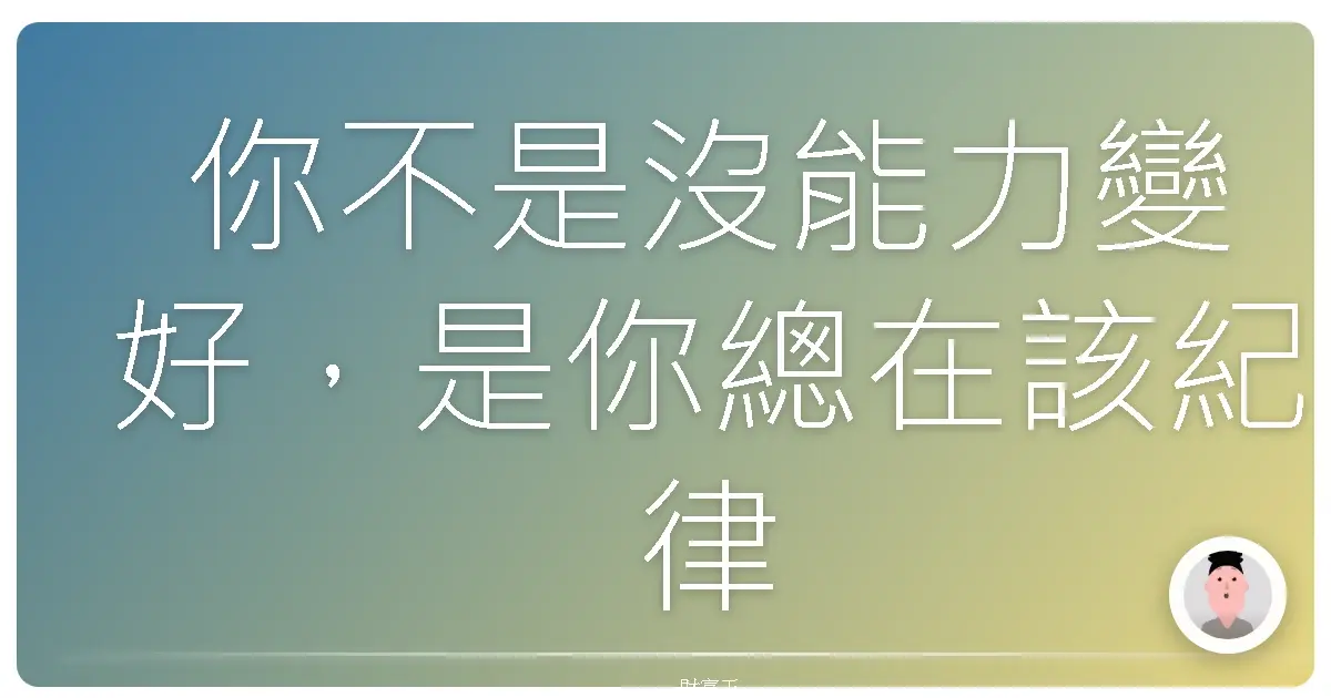 你不是沒能力變好,是你總在該紀律的時候選擇放過自己。