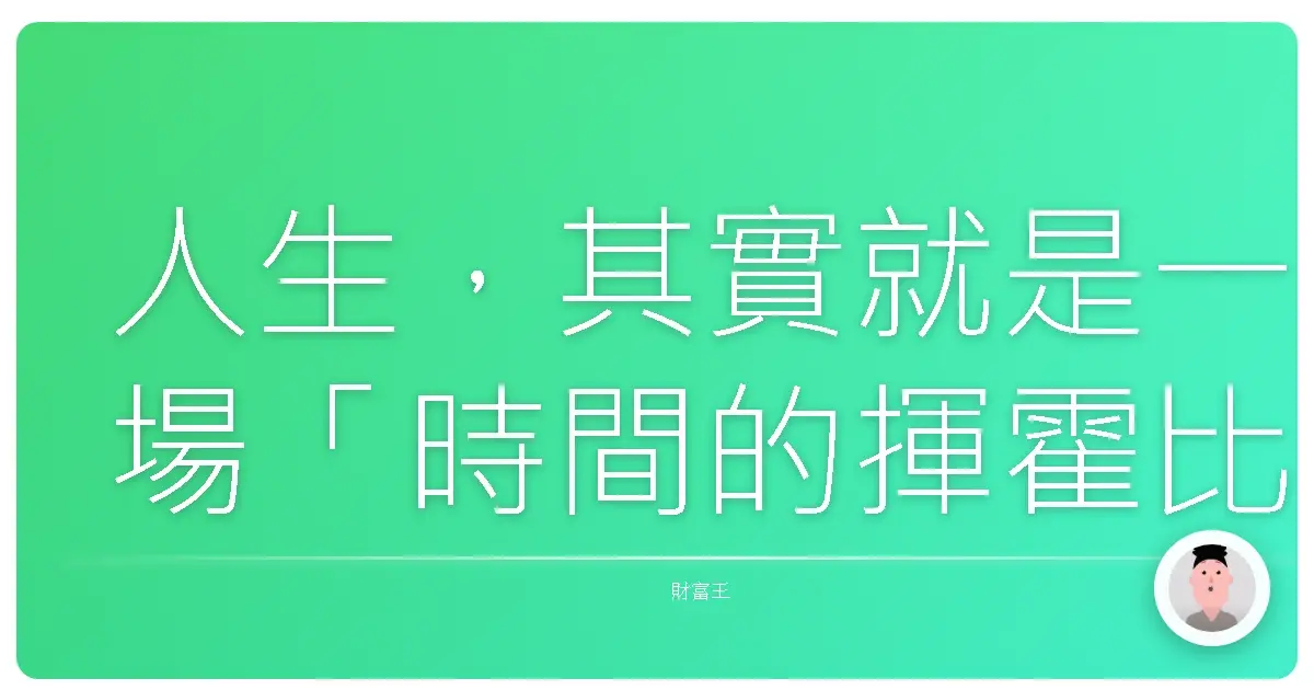 人生,其實就是一場「時間的揮霍比賽」。