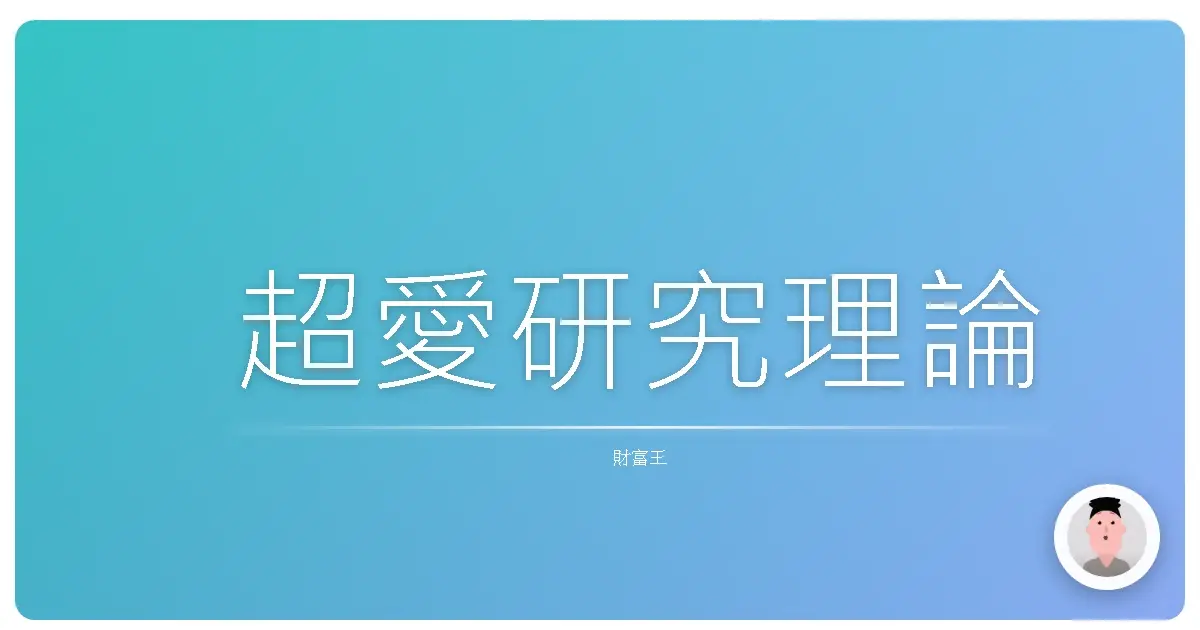 超愛研究理論