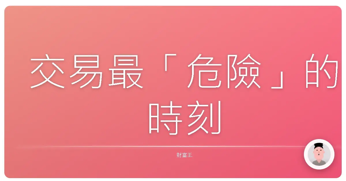 交易最「危險」的時刻