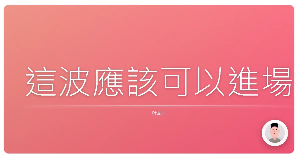 這波應該可以進場