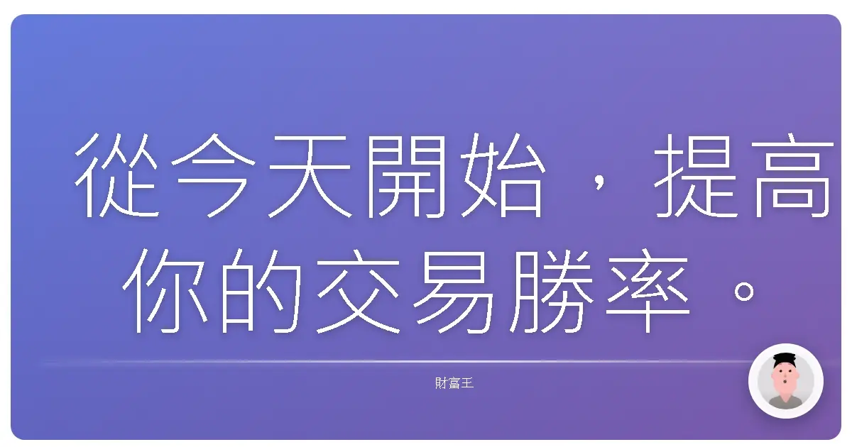 從今天開始,提高你的交易勝率。