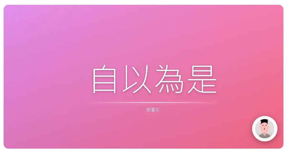 自以為是