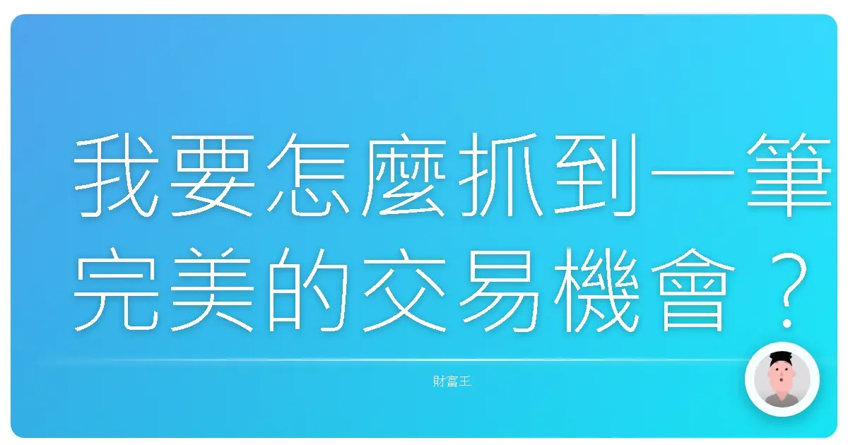 我要怎麼抓到一筆完美的交易機會?