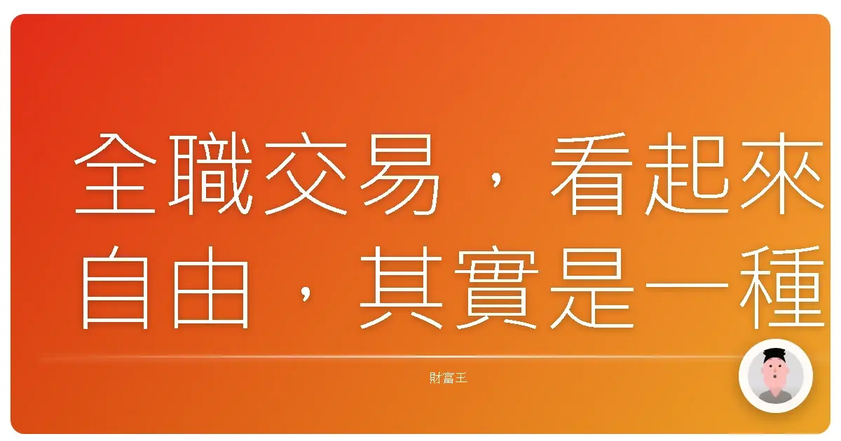 全職交易,看起來自由,其實是一種自我囚禁。
