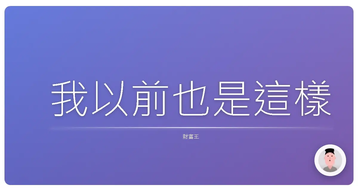 我以前也是這樣