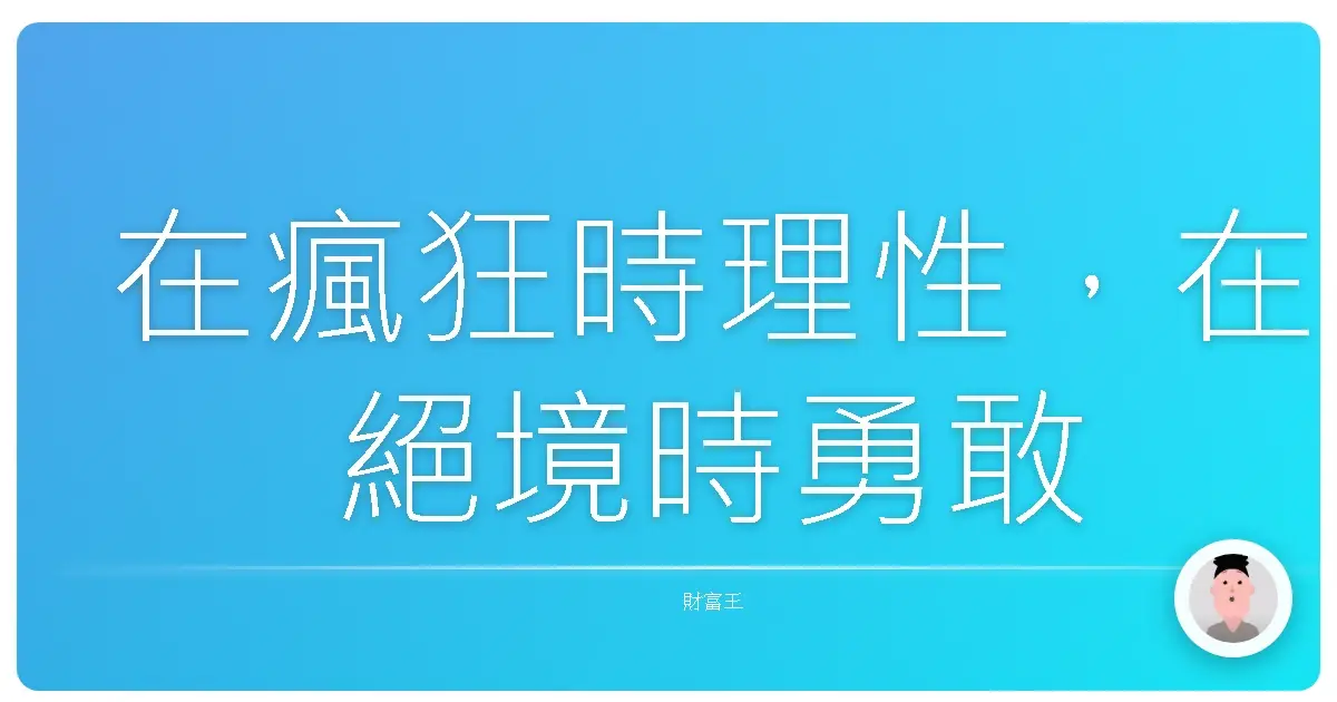 在瘋狂時理性,在絕境時勇敢