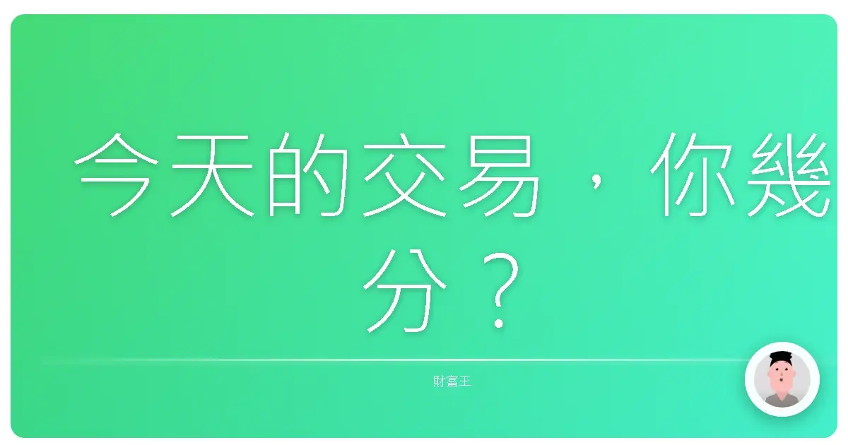 今天的交易,你幾分?