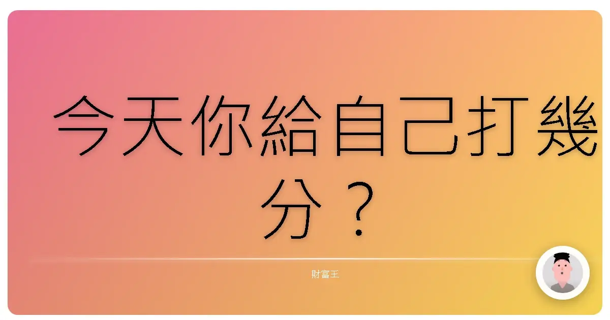 今天你給自己打幾分？