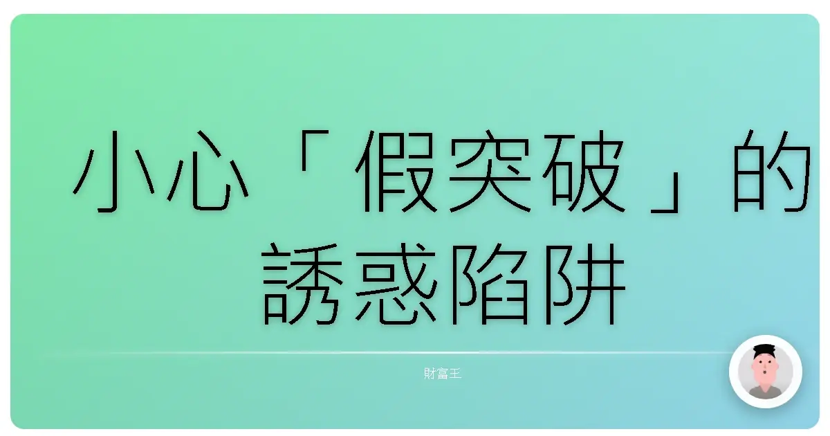小心「假突破」的誘惑陷阱