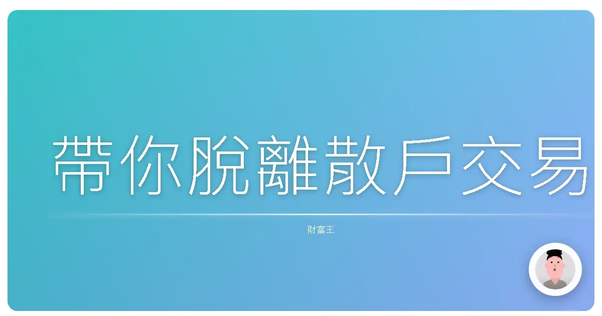 帶你脫離散戶交易