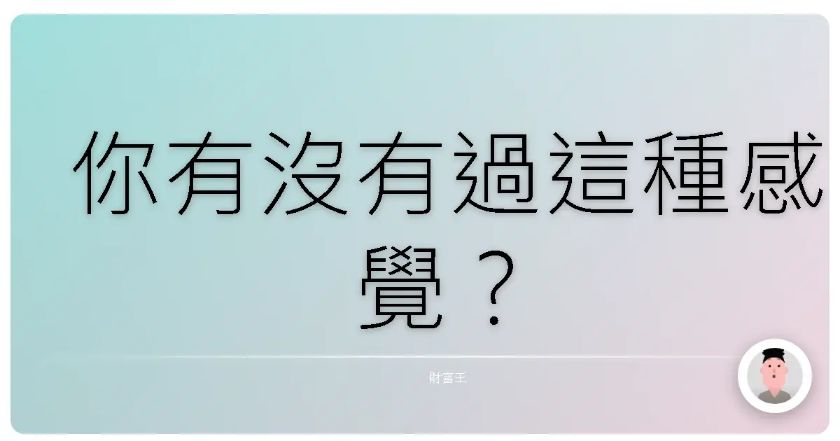 你有沒有過這種感覺?