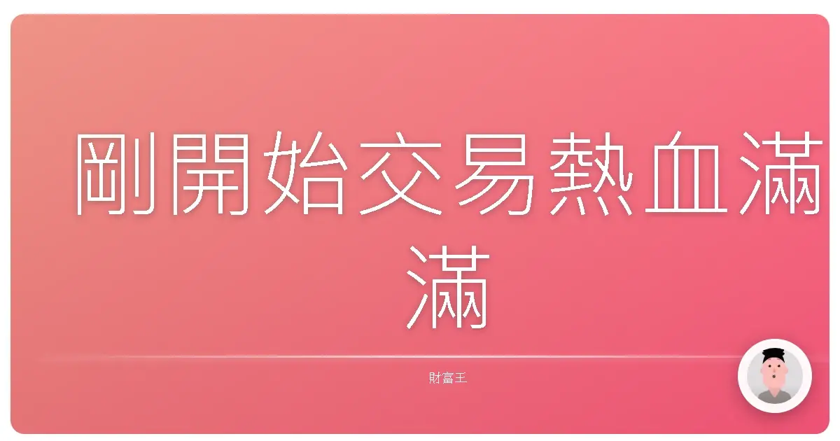 剛開始交易熱血滿滿