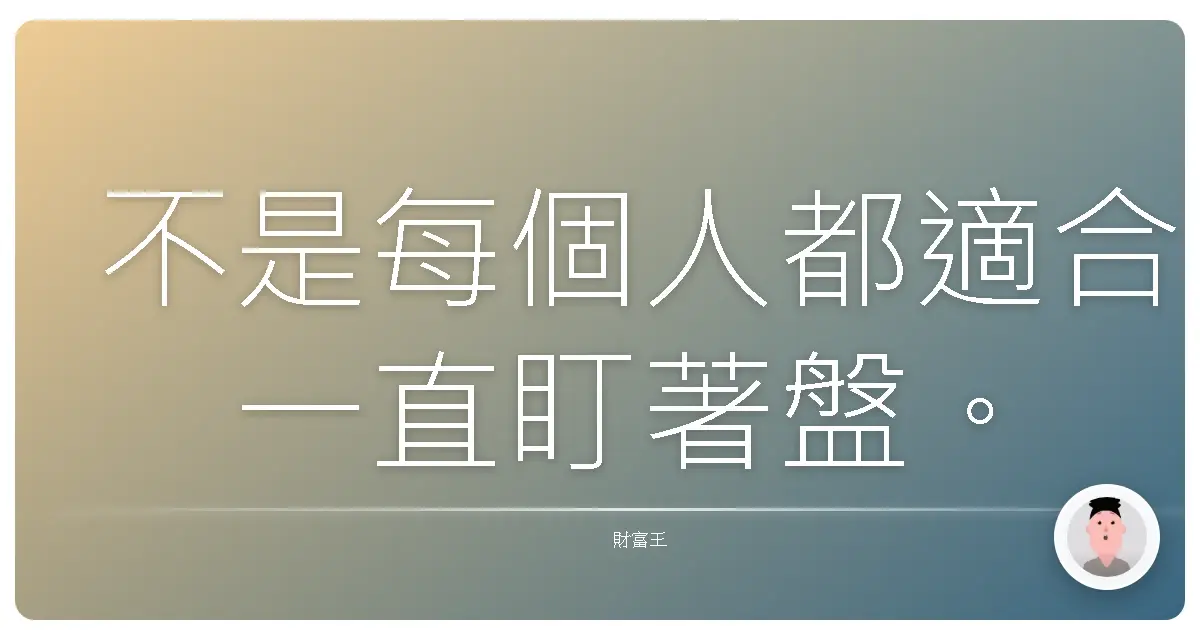 不是每個人都適合一直盯著盤。