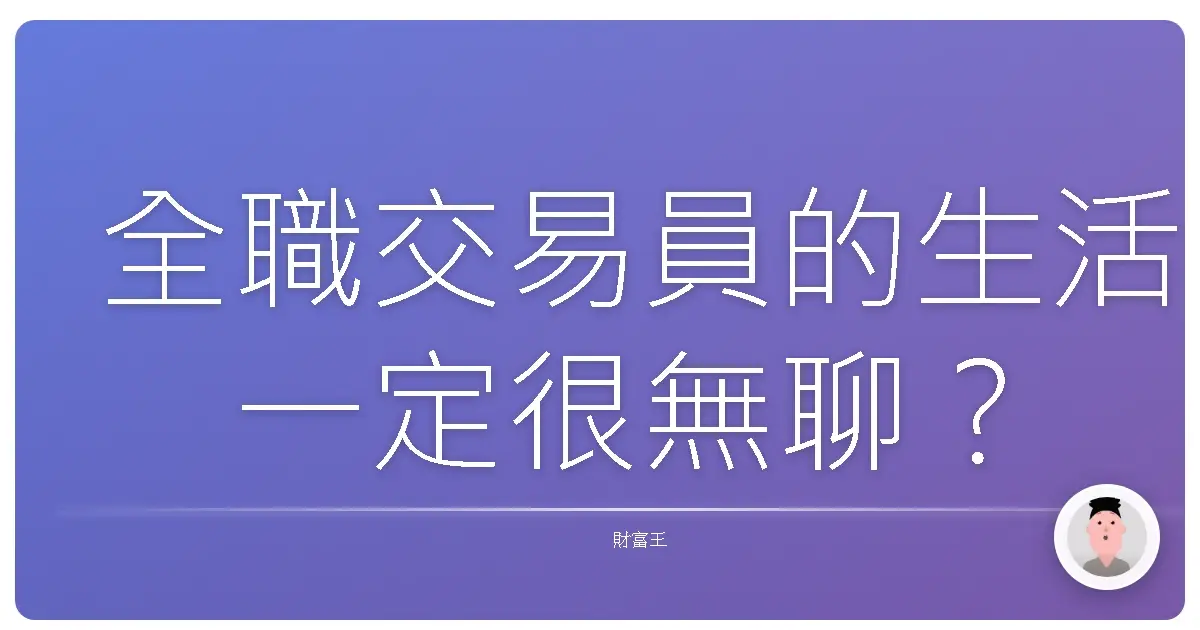 全職交易員的生活一定很無聊?