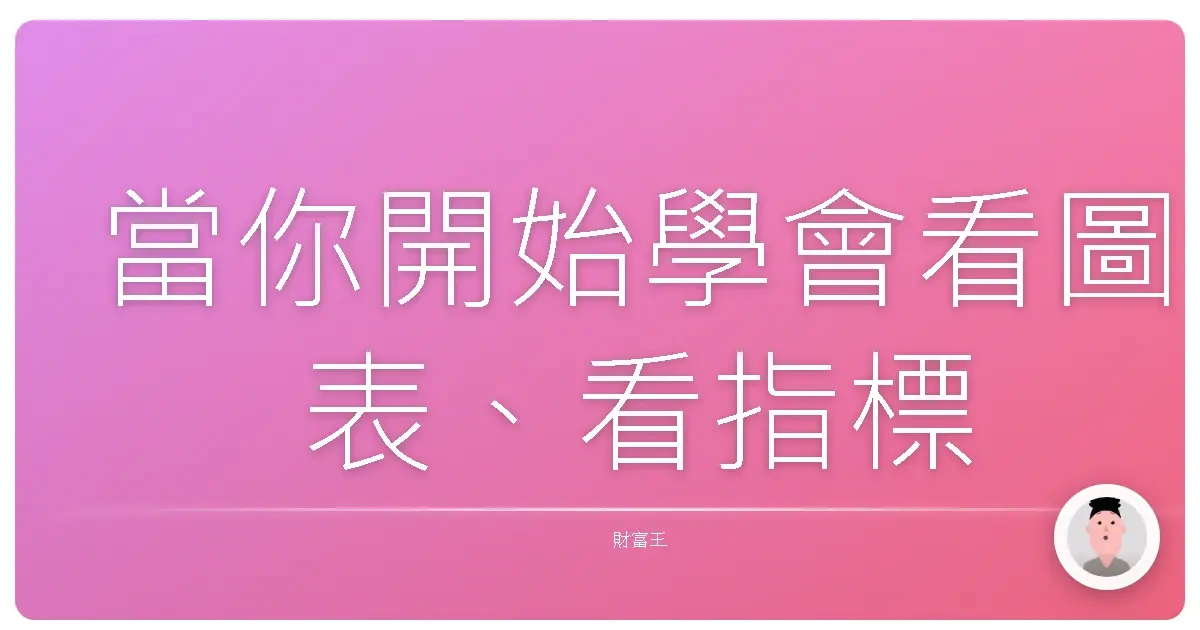 當你開始學會看圖表、看指標