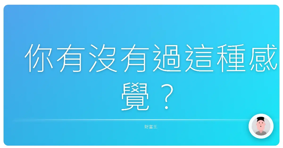 你有沒有過這種感覺?