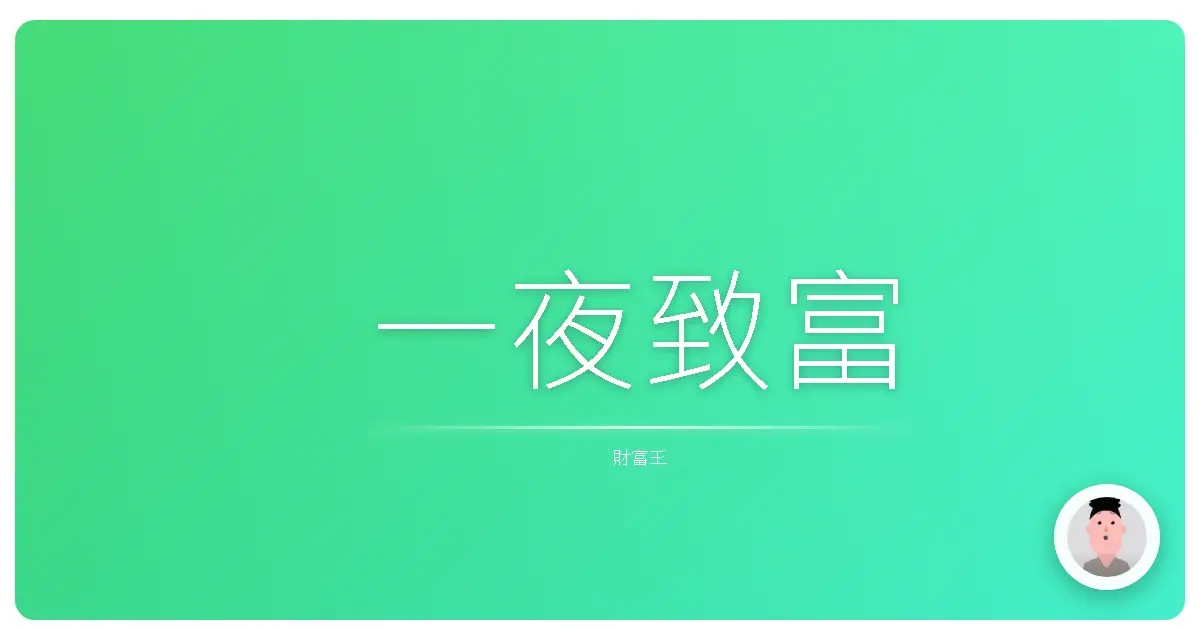 一夜致富