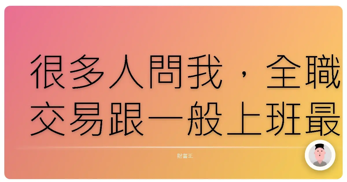 很多人問我,全職交易跟一般上班最大的差別是什麼?