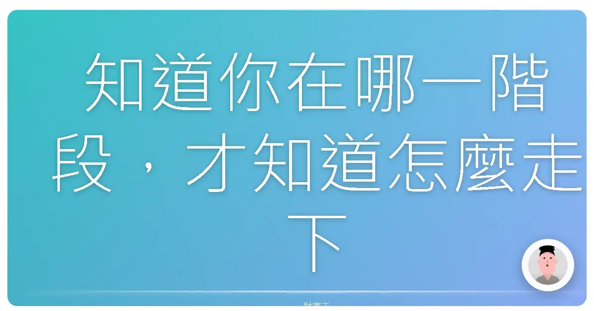 知道你在哪一階段,才知道怎麼走下去