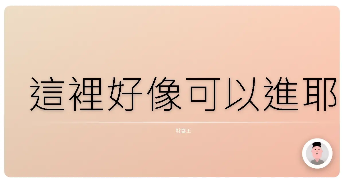 這裡好像可以進耶