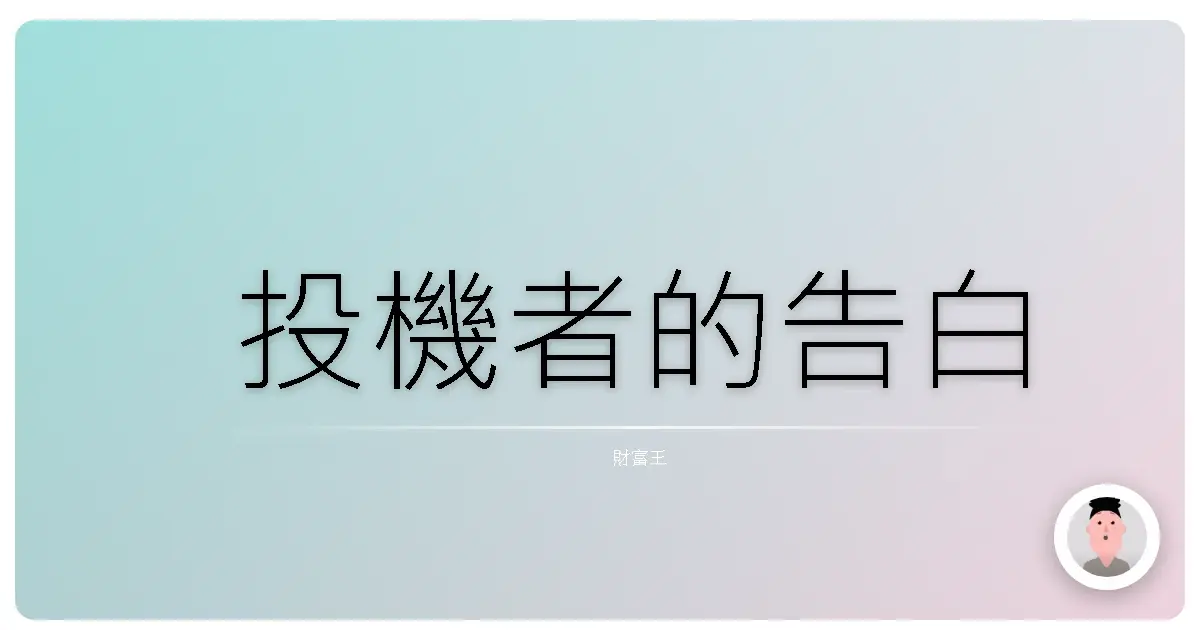 投機者的告白