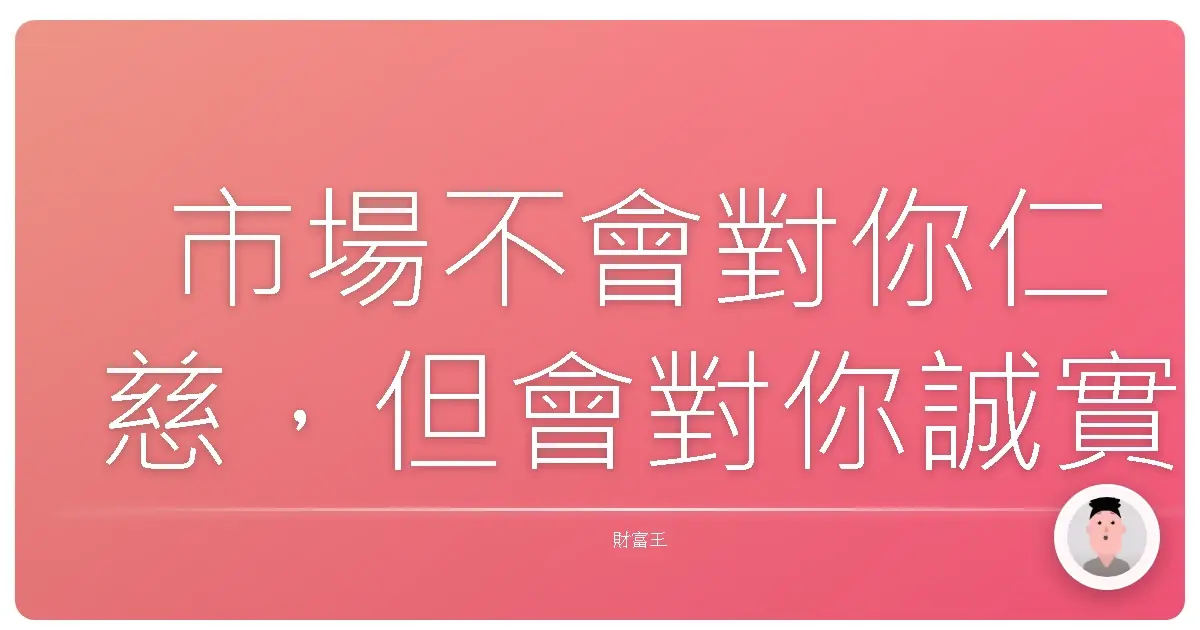 市場不會對你仁慈，但會對你誠實