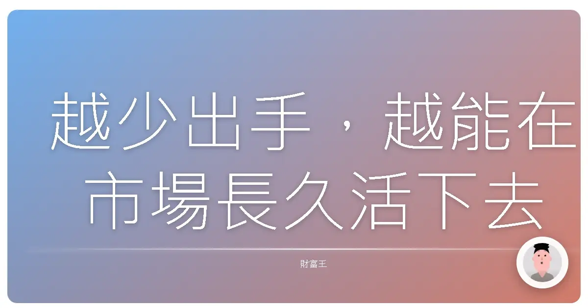 越少出手，越能在市場長久活下去
