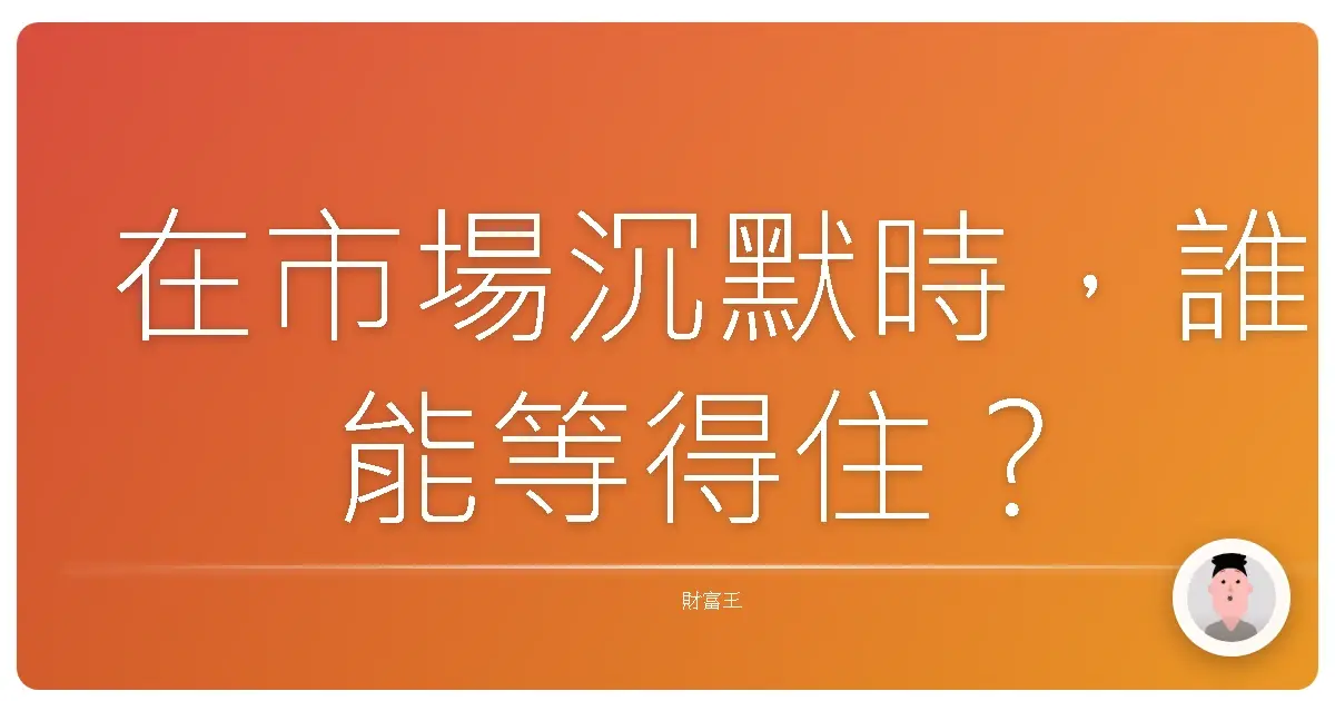 在市場沉默時,誰能等得住?