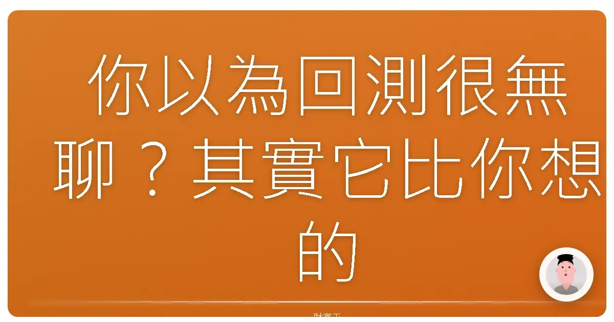 你以為回測很無聊?其實它比你想的還刺激!
